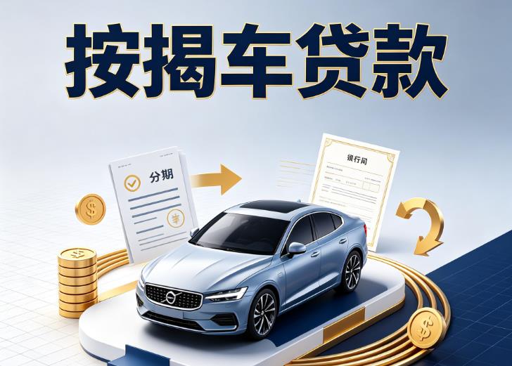 嘉兴嘉善汽车抵押贷款|嘉兴嘉善按揭车抵押贷款|嘉兴嘉善贷款押车