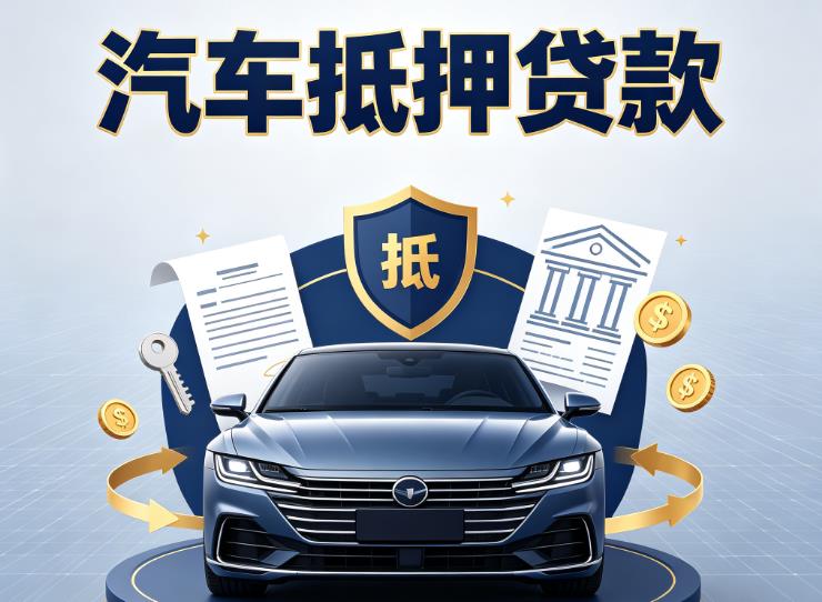 嘉兴嘉善汽车抵押贷款|嘉兴嘉善车主贷|嘉兴嘉善车贷二手车