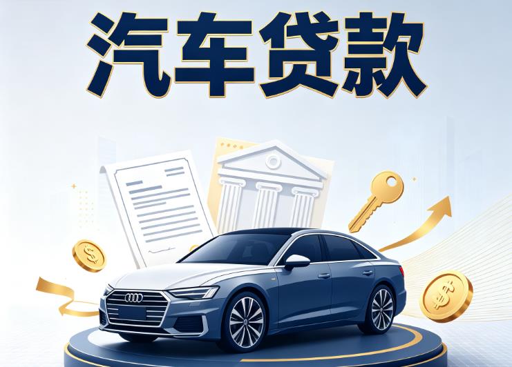 嘉兴嘉善汽车抵押贷款|嘉兴嘉善车贷|嘉兴嘉善汽车gps贷款